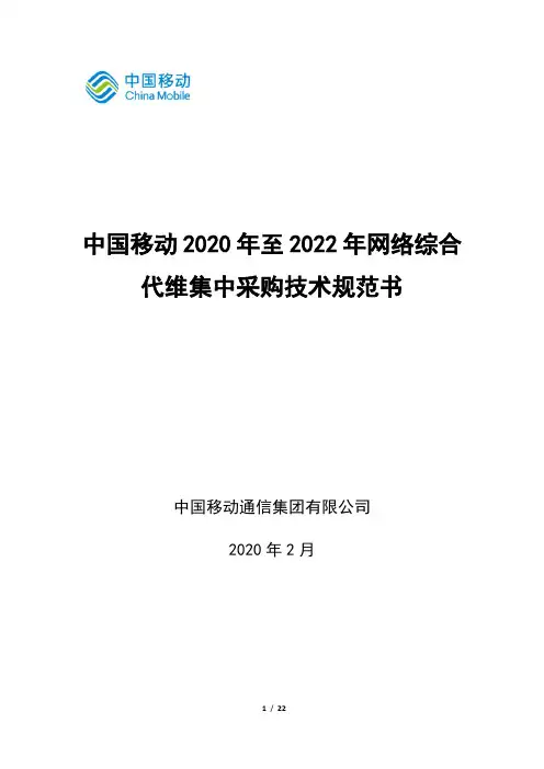 中国移动2020年至2022年网络综合代维集中采购技术规范书