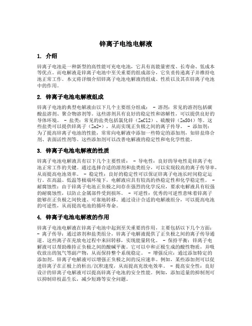 锌离子电池电解液
