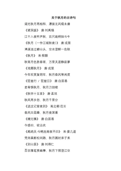 关于秋月的古诗句