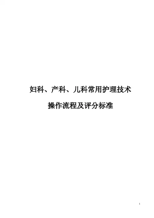 妇科、产科、儿科常用护理技术操作流程及评分标准