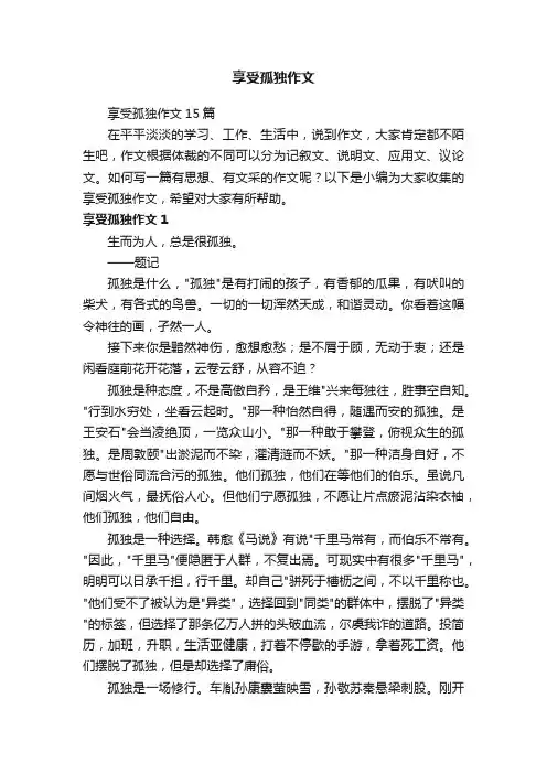享受孤独作文
