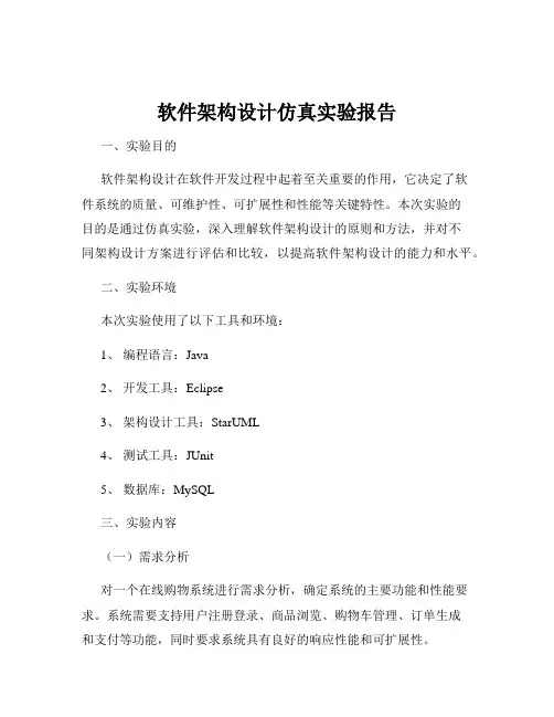 软件架构设计仿真实验报告