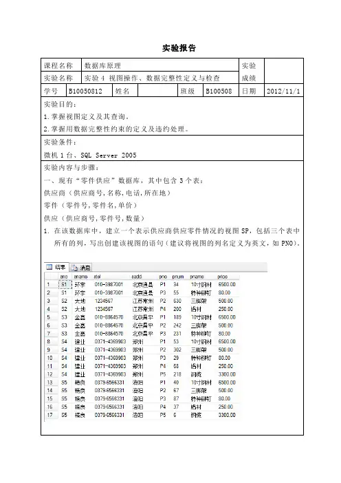 实验4 视图操作、数据完整性定义与检查