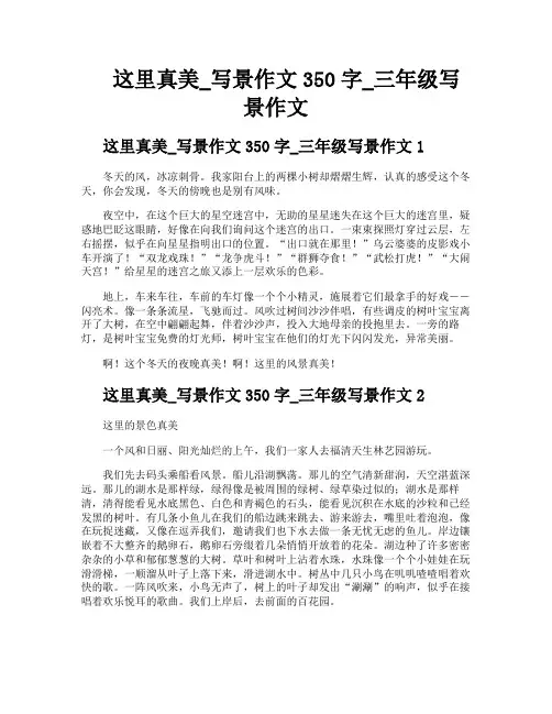 这里真美写景作文350字三年级写景作文