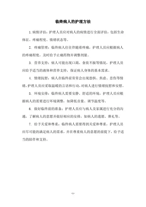 临终病人的护理方法