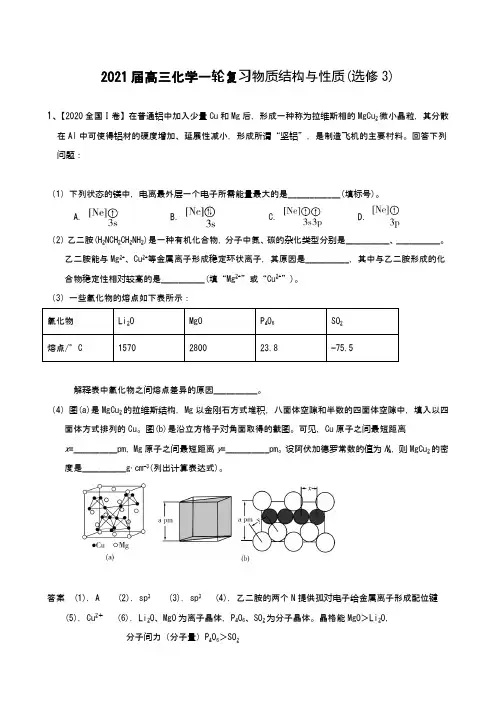 2021届高三化学一轮复习物质结构与性质(选修3)
