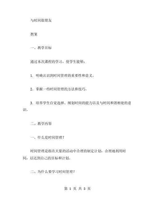 与时间做朋友的教案