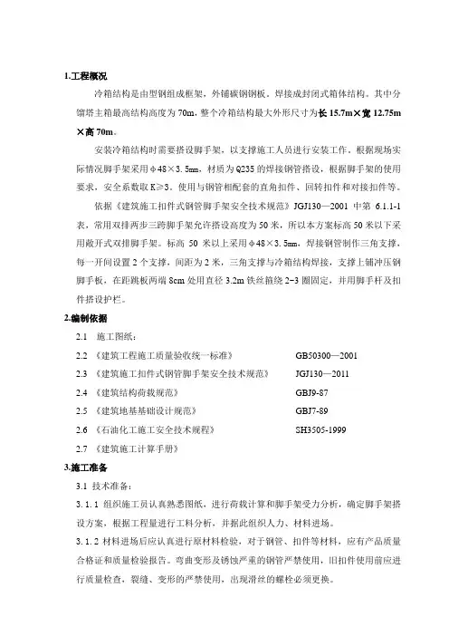 空分冷箱安装脚手架搭设方案(修改)