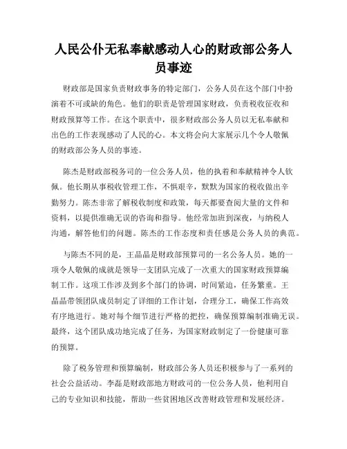 人民公仆无私奉献感动人心的财政部公务人员事迹