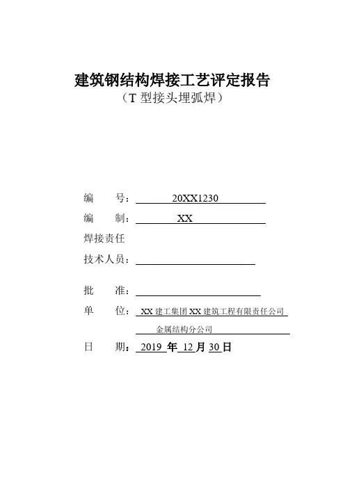 建筑钢结构焊接工艺评定报告(T型接头埋弧焊)