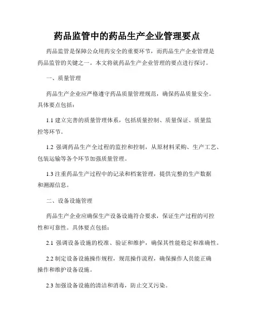 药品监管中的药品生产企业管理要点