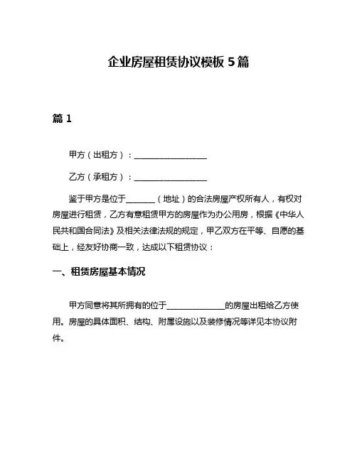 企业房屋租赁协议模板5篇
