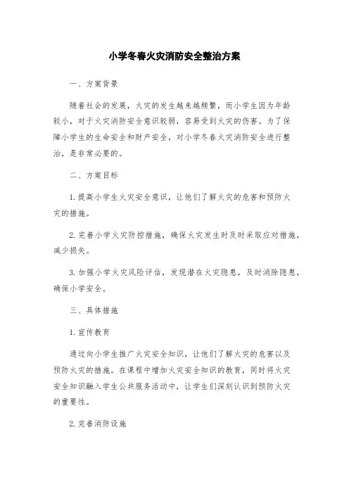 小学冬春火灾消防安全整治方案