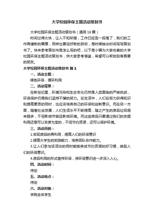 大学校园环保主题活动策划书（通用16篇）