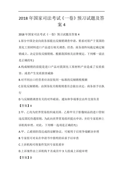 2018年国家司法考试《一卷》预习试题及答案4