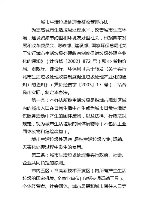 城市生活垃圾处理费征收管理办法