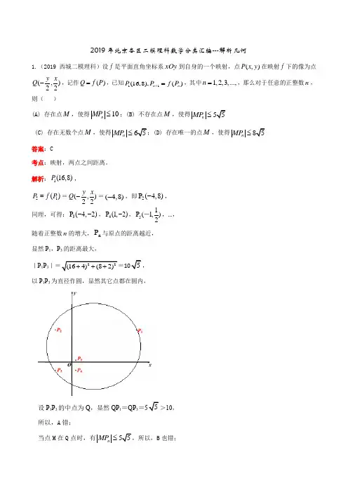 2019年北京各区二模理科数学分类汇编----解析几何