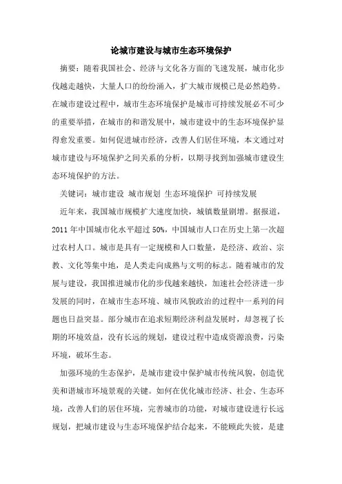 论城市建设与城市生态环境保护
