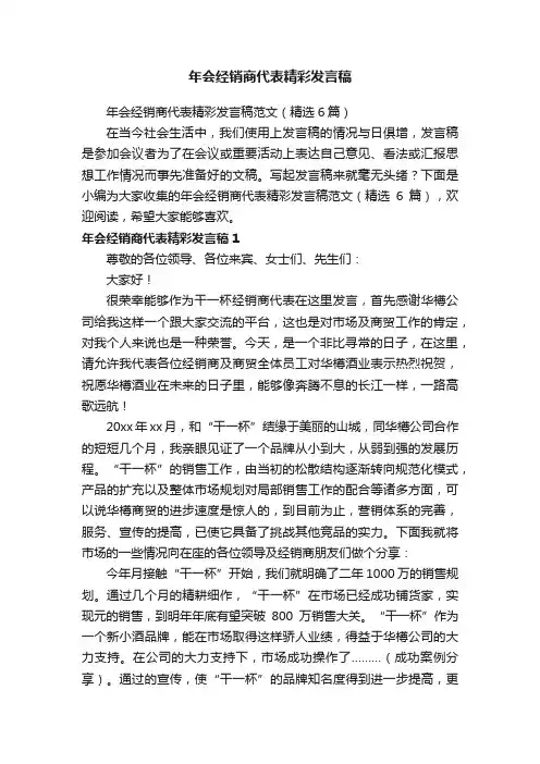 年会经销商代表精彩发言稿范文（精选6篇）