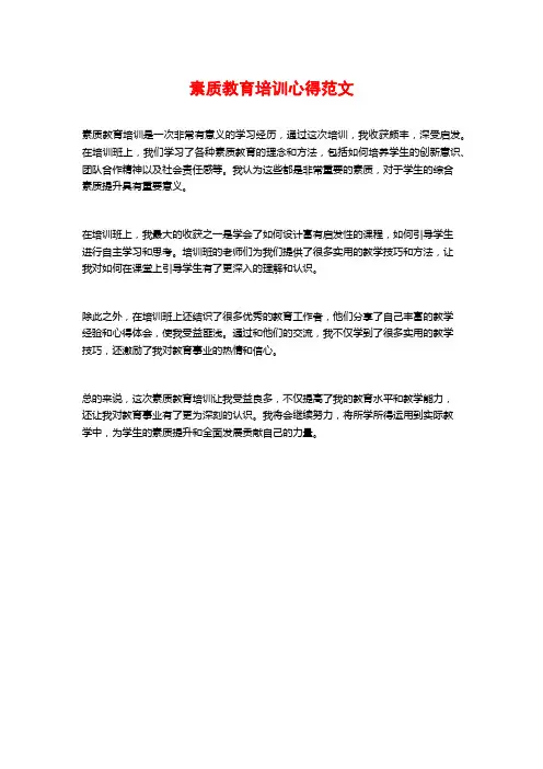 素质教育培训心得范文