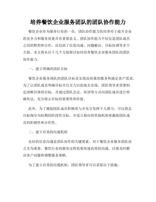 培养餐饮企业服务团队的团队协作能力