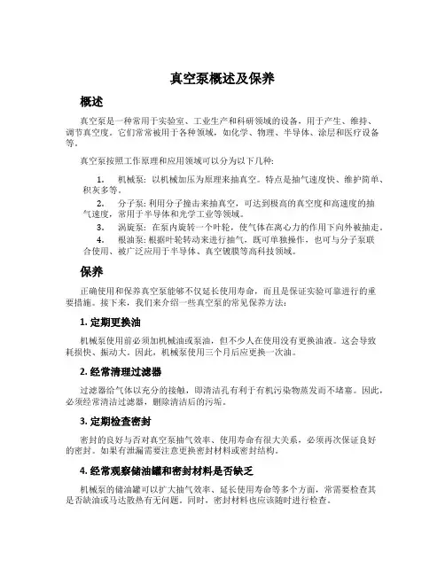 真空泵概述及保养