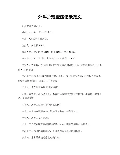 外科护理查房记录范文