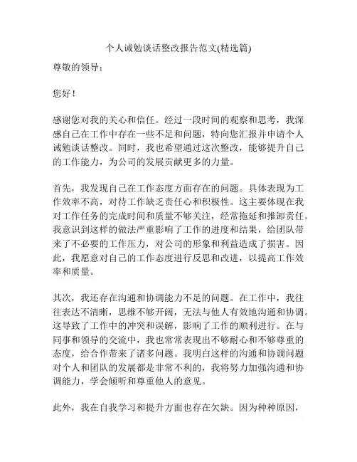 个人诫勉谈话整改报告范文(精选篇)