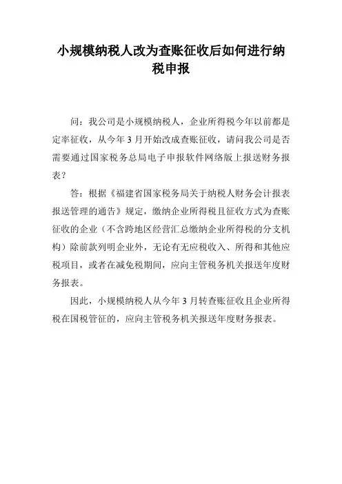 小规模纳税人改为查账征收后如何进行纳税申报