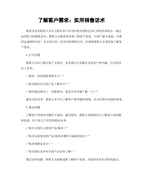 了解客户需求：实用销售话术