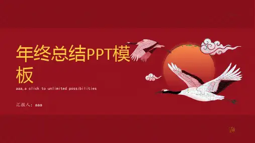 红色仙鹤祥云古风年终总结PPT模板