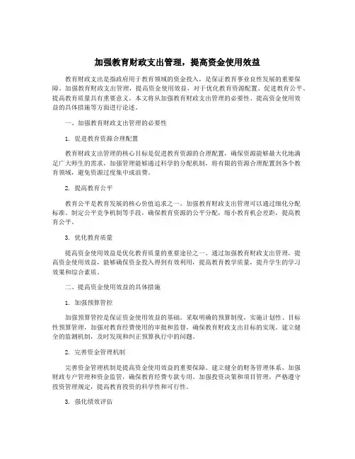 加强教育财政支出管理,提高资金使用效益