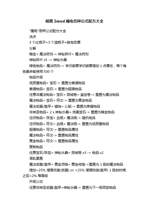 暗黑2mod魔电各种公式配方大全