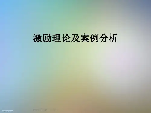 激励理论及案例分析