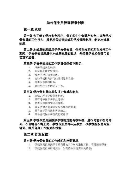 学校保安员管理规章制度
