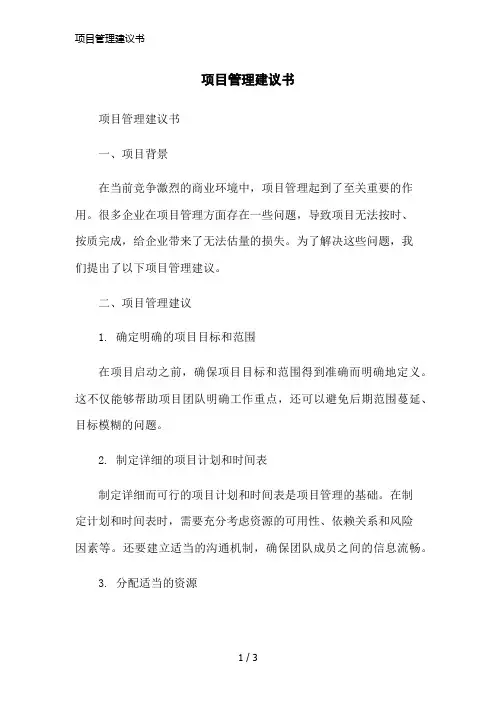 项目管理建议书简洁范本