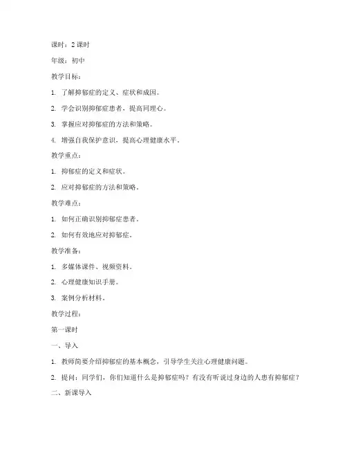 抑郁症教案模板范文