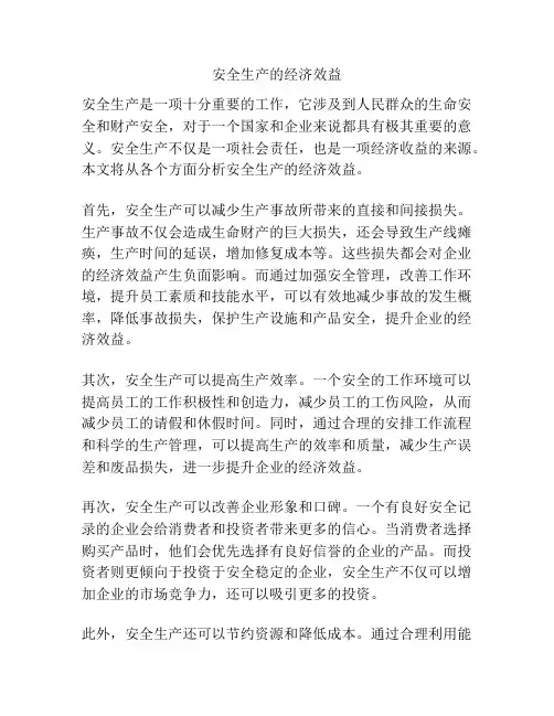 安全生产的经济效益