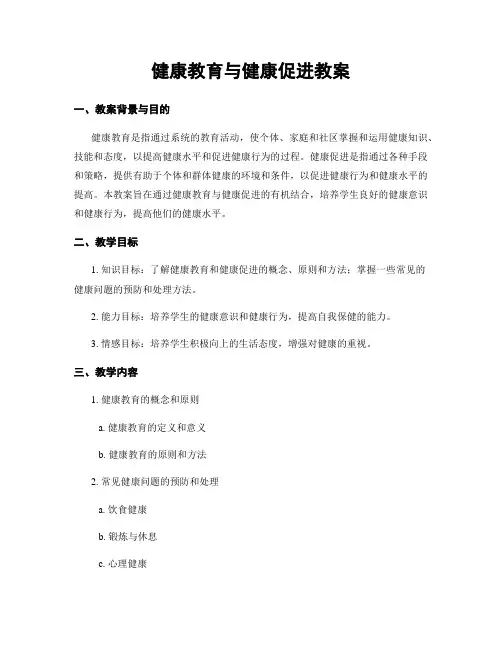 健康教育与健康促进教案