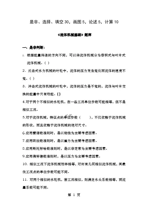 流体机械基础题库