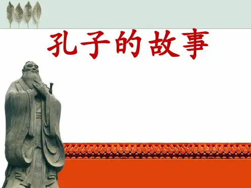 《孔子的故事》PPT.ppt