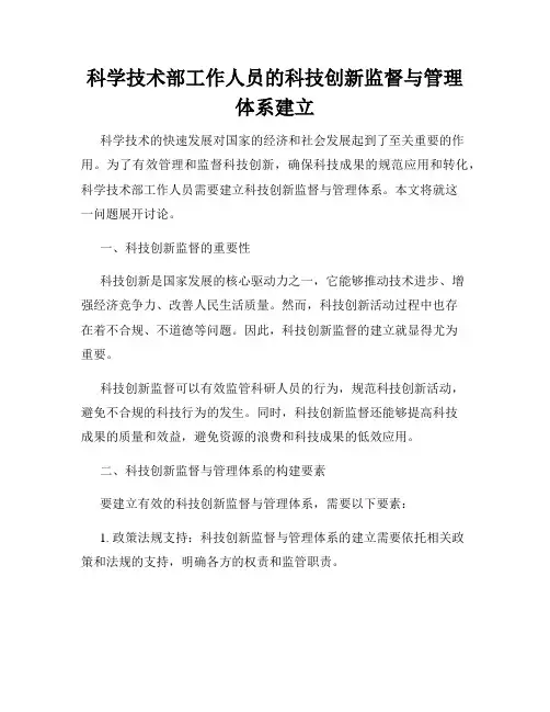 科学技术部工作人员的科技创新监督与管理体系建立