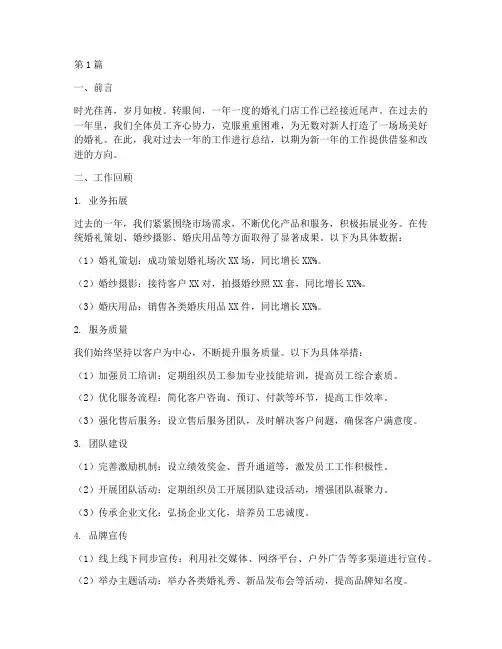 婚礼门店工作总结范文(3篇)