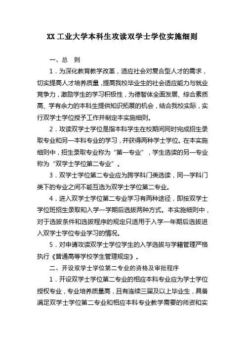 XX工业大学本科生攻读双学士学位实施细则