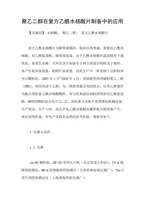聚乙二醇在复方乙酰水杨酸片制备中的应用