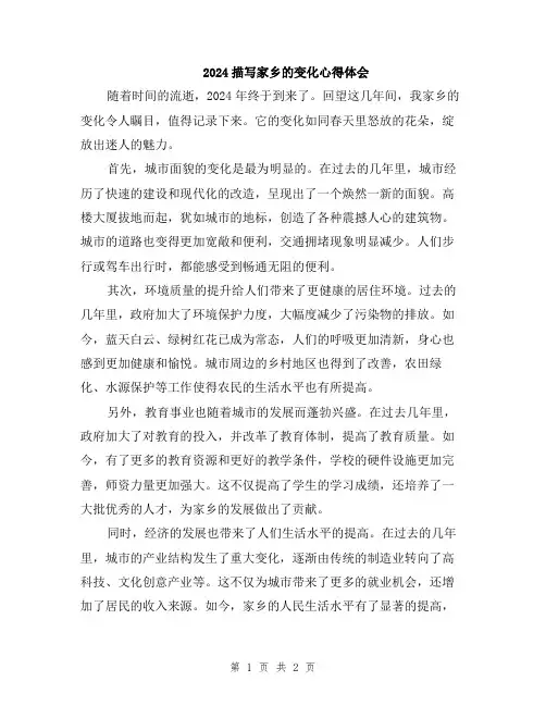 2024描写家乡的变化心得体会