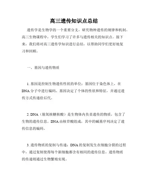 高三遗传知识点总结