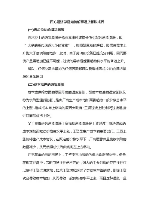 西方经济学是如何解释通货膨胀成因