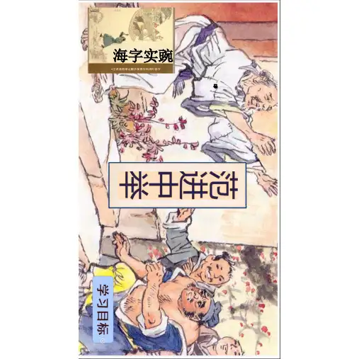 《范进中举》ppt课件