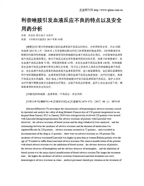 利奈唑胺引发血液反应不良的特点以及安全用药分析